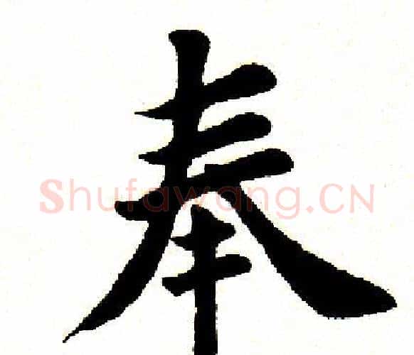 奉字田英章毛笔楷书书法写法,摘自田英章毛笔楷书书法作品