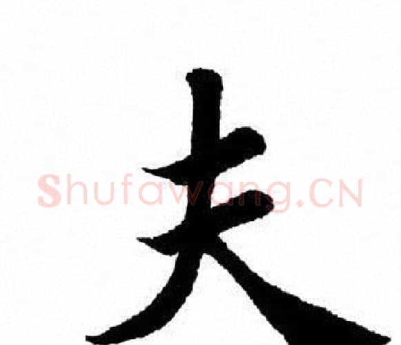 夫字田英章毛笔楷书书法写法,摘自田英章毛笔楷书书法作品