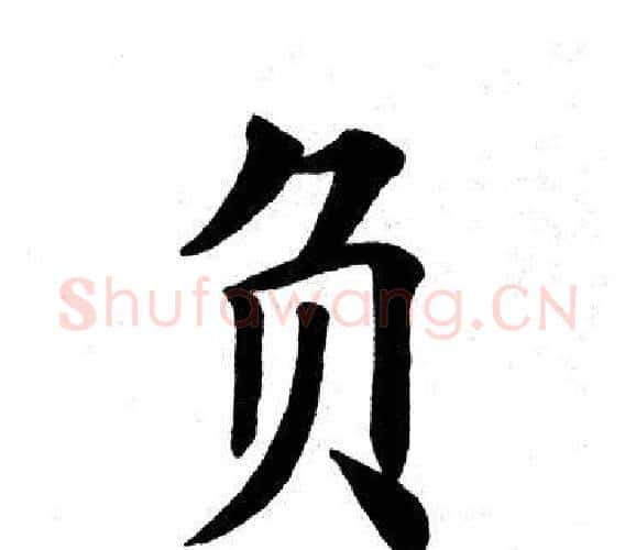 负字田英章毛笔楷书书法写法,摘自田英章毛笔楷书书法作品