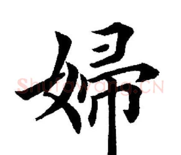 妇字田英章毛笔楷书书法写法,摘自田英章毛笔楷书书法作品