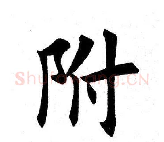 附字田英章毛笔楷书书法写法,摘自田英章毛笔楷书书法作品