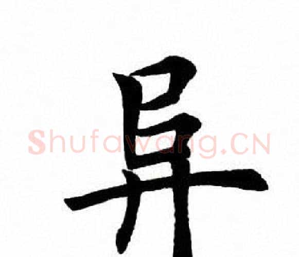 阜字田英章毛笔楷书书法写法,摘自田英章毛笔楷书书法作品