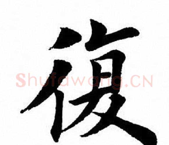 复字田英章毛笔楷书书法写法,摘自田英章毛笔楷书书法作品