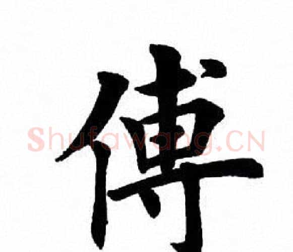 傅字田英章毛笔楷书书法写法,摘自田英章毛笔楷书书法作品