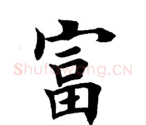 富字田英章毛笔楷书书法写法,摘自田英章毛笔楷书书法作品