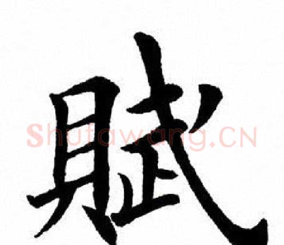 赋字田英章毛笔楷书书法写法,摘自田英章毛笔楷书书法作品