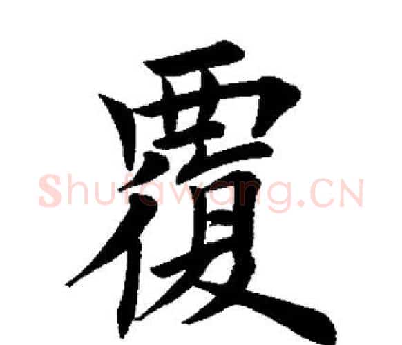 覆字田英章毛笔楷书书法写法,摘自田英章毛笔楷书书法作品