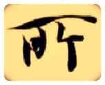 所毛笔楷书写法,摘自隋智永真草千字文