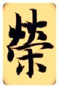 荣毛笔楷书写法,摘自隋智永真草千字文