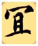 宜毛笔楷书写法,摘自隋智永真草千字文