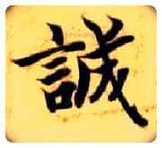 诚毛笔楷书写法,摘自隋智永真草千字文