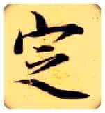 定毛笔楷书写法,摘自隋智永真草千字文