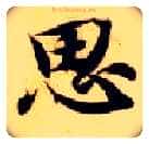 思毛笔楷书写法,摘自隋智永真草千字文
