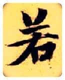 若毛笔楷书写法,摘自隋智永真草千字文