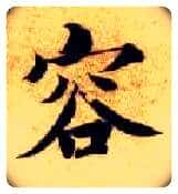 容毛笔楷书写法,摘自隋智永真草千字文