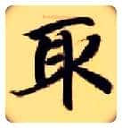 取毛笔楷书写法,摘自隋智永真草千字文