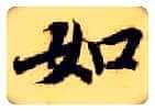 如毛笔楷书写法,摘自隋智永真草千字文