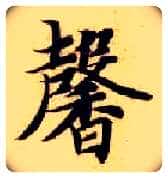 馨毛笔楷书写法,摘自隋智永真草千字文