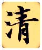 清毛笔楷书写法,摘自隋智永真草千字文