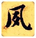 夙毛笔楷书写法,摘自隋智永真草千字文