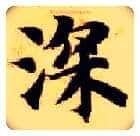 深毛笔楷书写法,摘自隋智永真草千字文