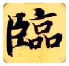 临毛笔楷书写法,摘自隋智永真草千字文