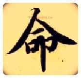 命毛笔楷书写法,摘自隋智永真草千字文