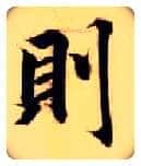 则毛笔楷书写法,摘自隋智永真草千字文