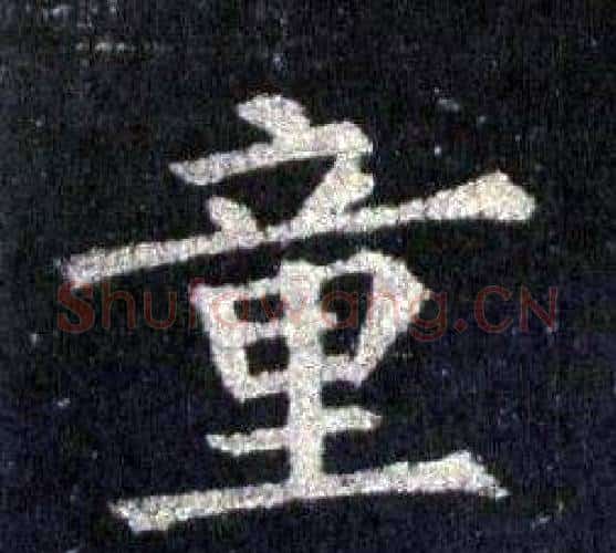 童字裴休毛笔楷书书法写法,摘自圭峰禅师碑