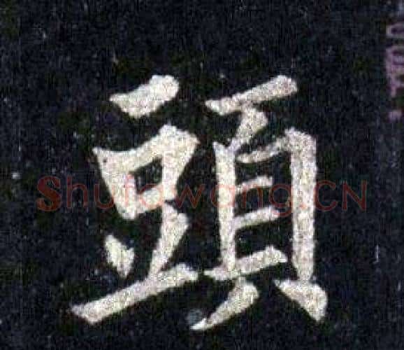 頭字裴休毛笔楷书书法写法,摘自圭峰禅师碑