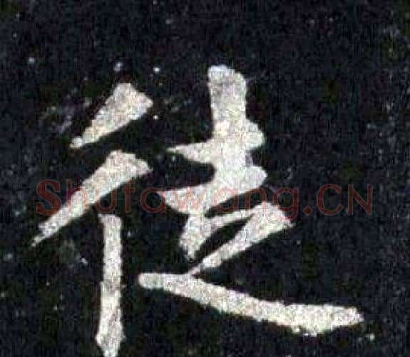 徒字裴休毛笔楷书书法写法,摘自圭峰禅师碑