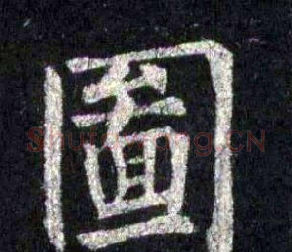圖字裴休毛笔楷书书法写法,摘自圭峰禅师碑