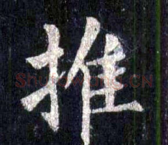 推字裴休毛笔楷书书法写法,摘自圭峰禅师碑