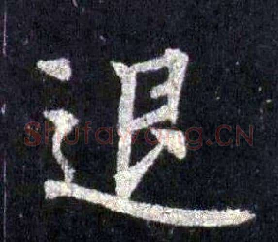 退字裴休毛笔楷书书法写法,摘自圭峰禅师碑