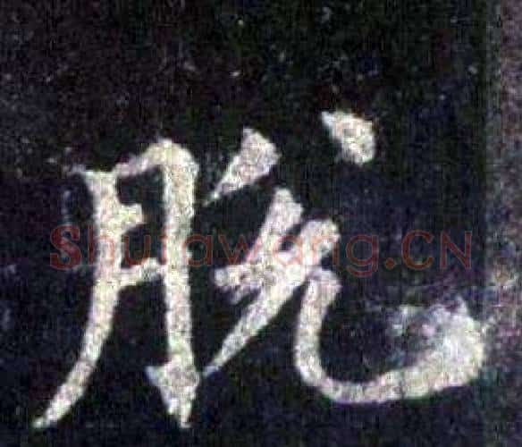 脱字裴休毛笔楷书书法写法,摘自圭峰禅师碑