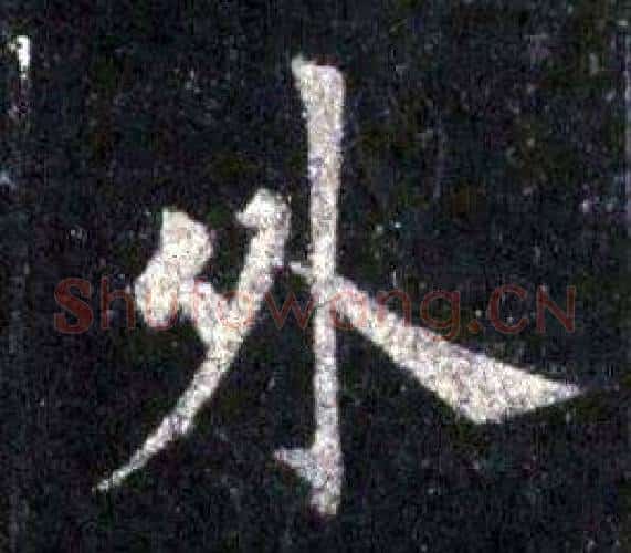 外字裴休毛笔楷书书法写法,摘自圭峰禅师碑