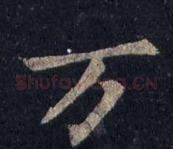 万字裴休毛笔楷书书法写法,摘自圭峰禅师碑