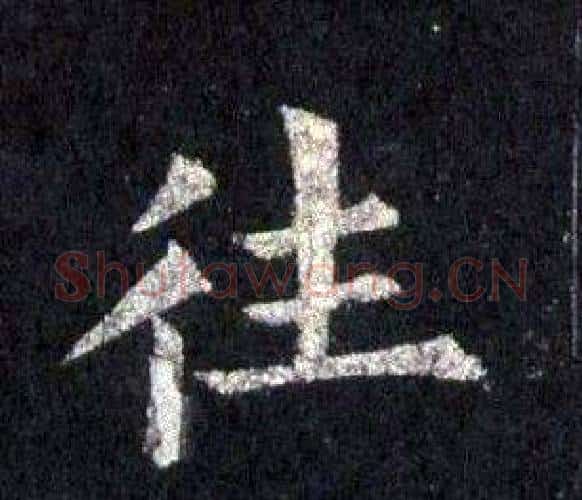 往字裴休毛笔楷书书法写法,摘自圭峰禅师碑