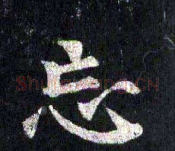 忘字裴休毛笔楷书书法写法,摘自圭峰禅师碑