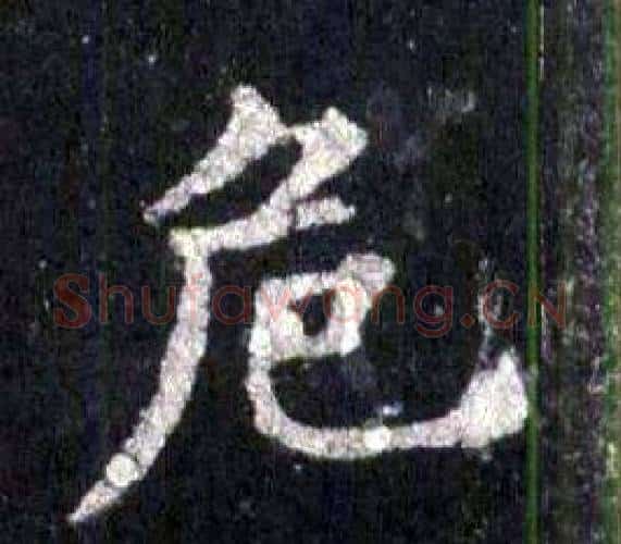 危字裴休毛笔楷书书法写法,摘自圭峰禅师碑