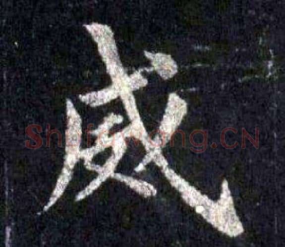 威字裴休毛笔楷书书法写法,摘自圭峰禅师碑