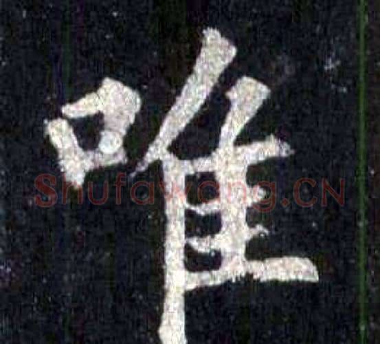 唯字裴休毛笔楷书书法写法,摘自圭峰禅师碑