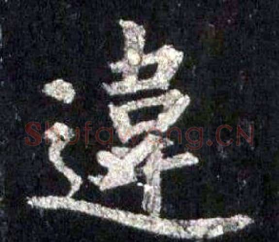 違字裴休毛笔楷书书法写法,摘自圭峰禅师碑