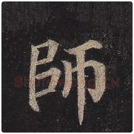 颜真卿毛笔楷书师字的写法,摘自颜真卿书法作品多宝塔碑