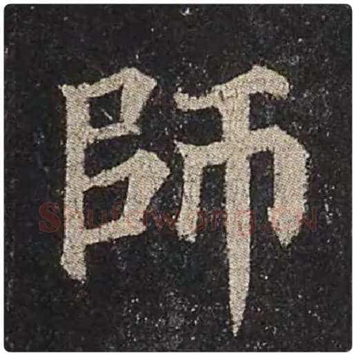 颜真卿毛笔楷书师字的写法,摘自颜真卿书法作品多宝塔碑