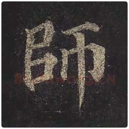 颜真卿毛笔楷书师字的写法,摘自颜真卿书法作品多宝塔碑