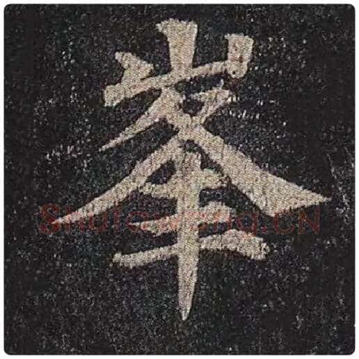颜真卿毛笔楷书峰字的写法,摘自颜真卿书法作品多宝塔碑