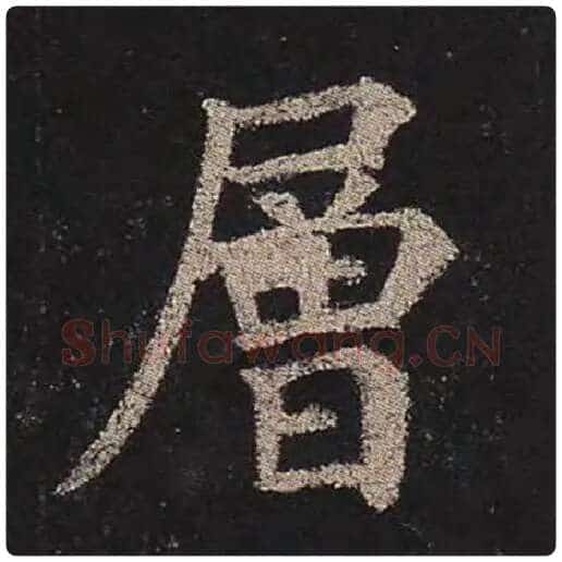 颜真卿毛笔楷书层字的写法,摘自颜真卿书法作品多宝塔碑