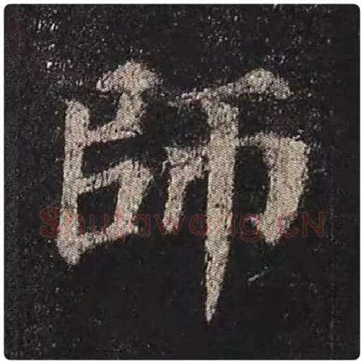 颜真卿毛笔楷书师字的写法,摘自颜真卿书法作品多宝塔碑