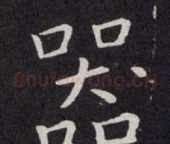器字欧阳询毛笔楷书写法,摘自欧阳询毛笔楷书作品